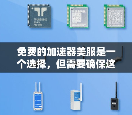 免费的加速器美服是一个选择,但需要确保这些工具在功能和使用上符合你的需求。以下是一些可能的免费资源和推荐,帮助你提升美服务用效果 免费的加速器美服是一个选择,但需要确保这些工具在功能和使用上符合你的需求。以下是一些可能的免费资源和推荐,帮助你提升美服务用效果