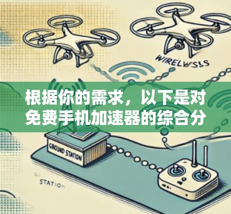 根据你的需求,以下是对免费手机加速器的综合分析和建议