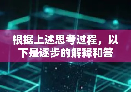 根据上述思考过程，以下是逐步的解释和答案