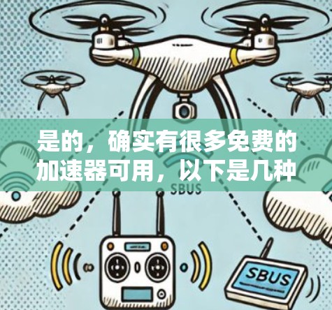 是的,确实有很多免费的加速器可用,以下是几种常见的工具和资源,供你选择