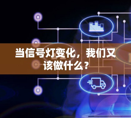 当信号灯变化，我们又该做什么？
